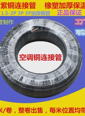 紫铜管空调连接管1P1.5P2P3P5P /30米黑色加厚橡塑保温棉空调铜管