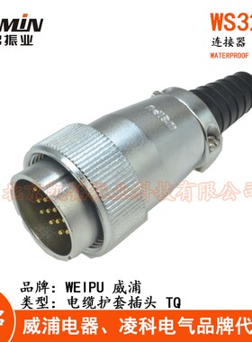 WEIPU威浦 WS32-TQ电缆护套航空插头插座4-6-8-10-11-12-13-19芯
