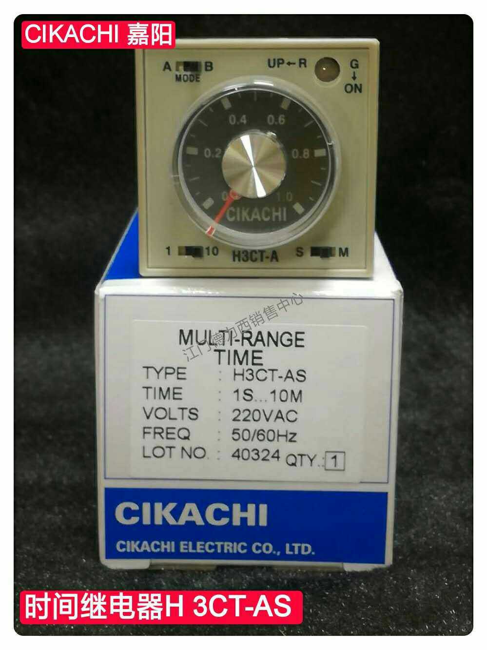原装正品台湾嘉阳CIKACHI多段式时间继电器H3CT-AS 220V DC24V