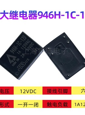 欣大继电器946H-1C-24D 5V12V24V 6脚1A3A小电流小功率4100继电器
