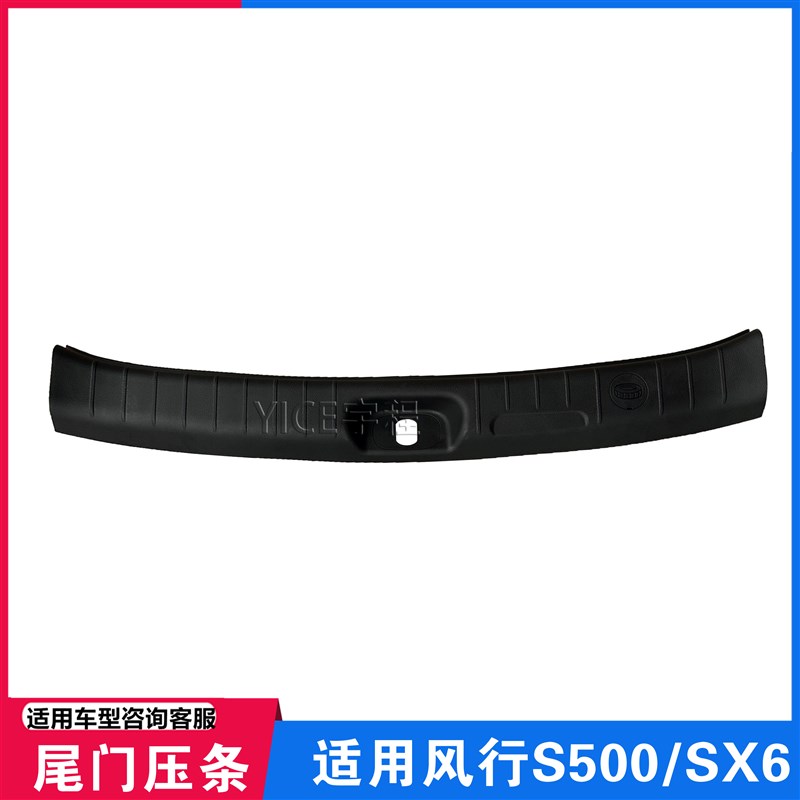 适用东风风行SX6 S500后尾门地板压条上车踏板后门槛装饰条壳调