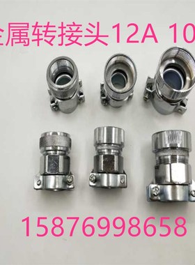 四轴线转接头 金属编织管转接头12A 16A MS3108A28-11S航空插头