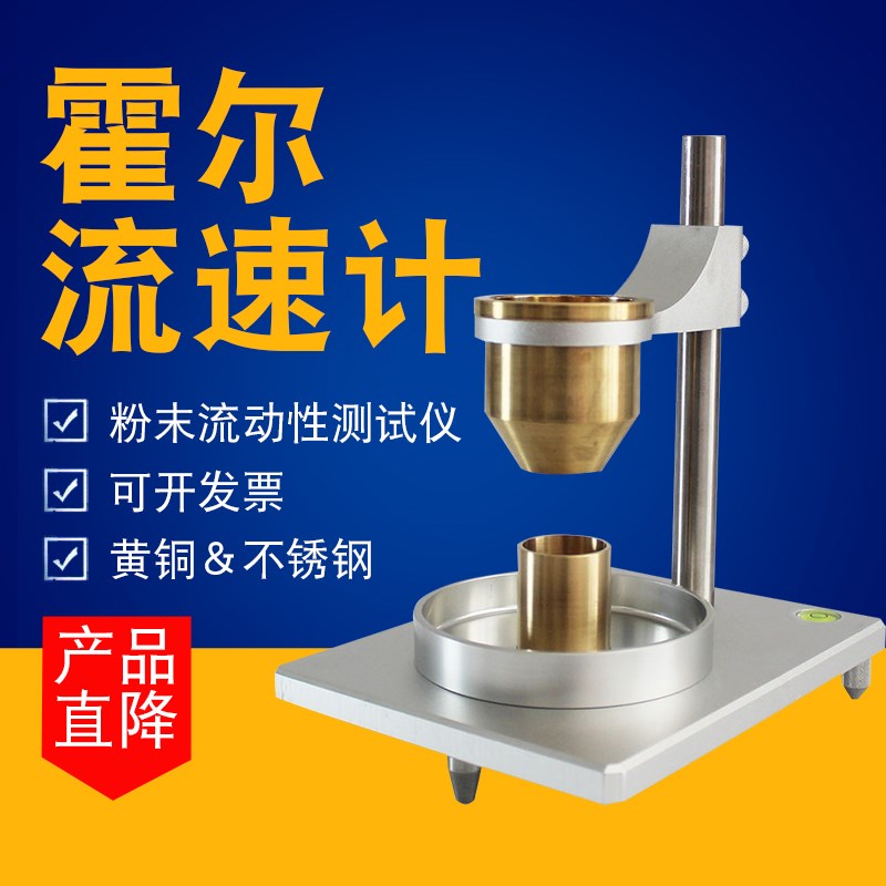 霍尔流速计松装粉末实验流动性测试仪金属颗粒自然堆积密度检测仪