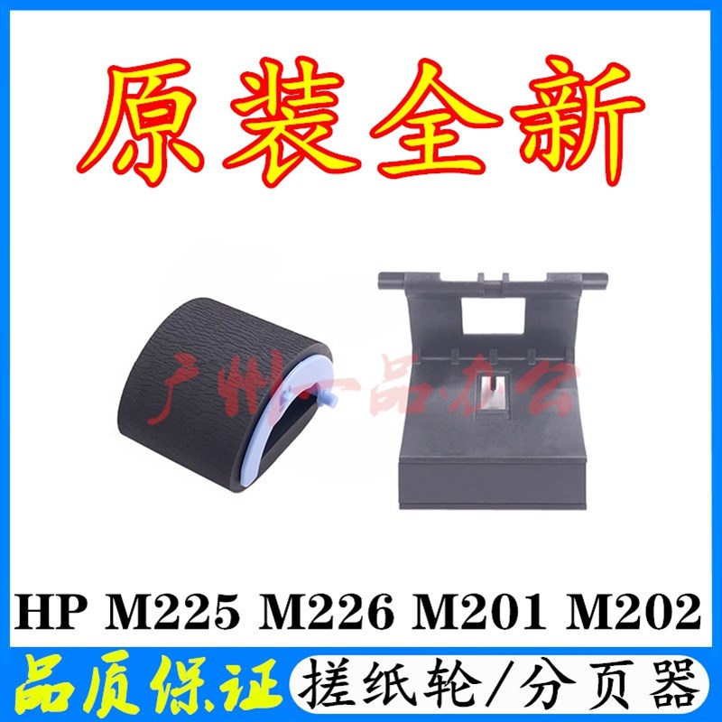 原装HPM202d搓纸轮HPM201进纸轮HP M225搓纸轮 M226搓纸轮 分页器