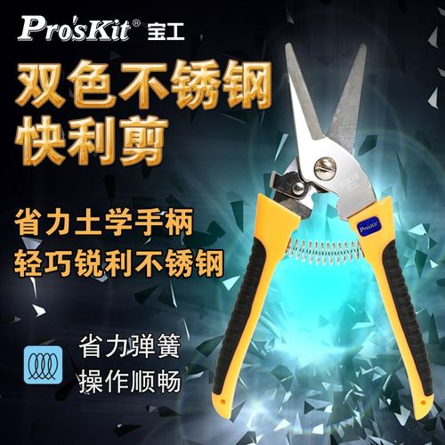 宝工8PK-SR007双色不锈钢快利剪电工剪刀园艺剪子果枝剪刀