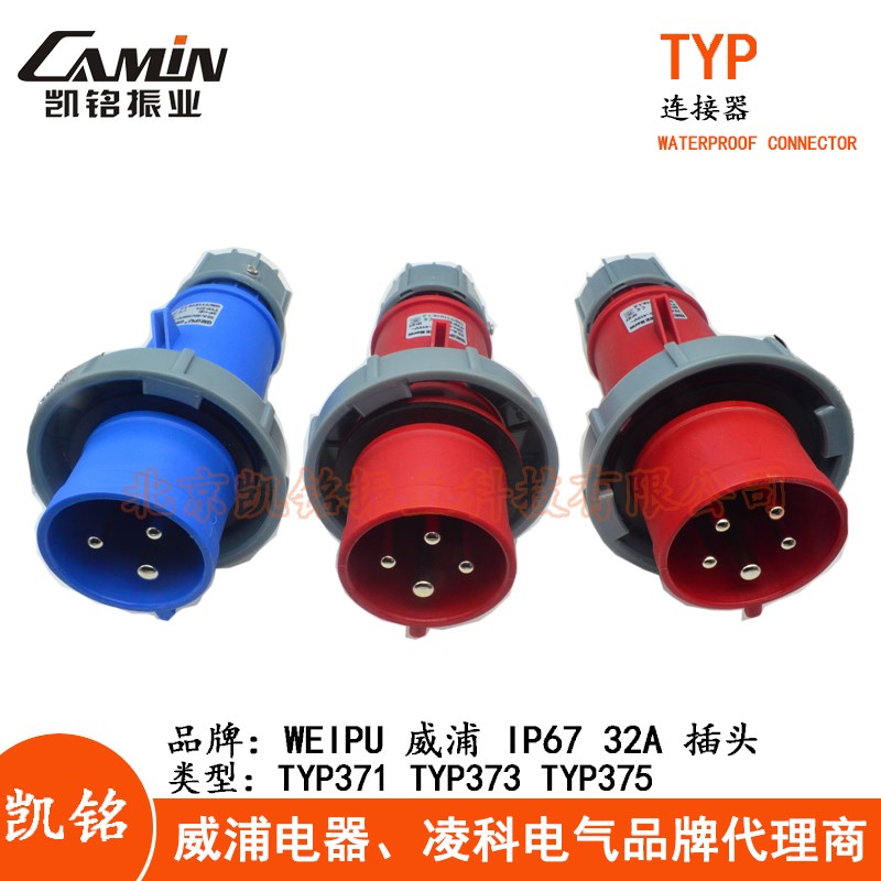 WEIPU威浦32A防水工业插头插座 3.4.5芯 TYP371TYP373TYP375 IP67