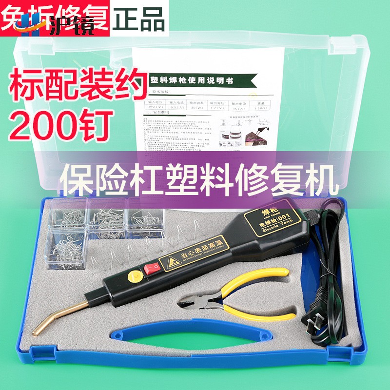 汽车保险杠修复机塑料修复焊枪热熔器焊钉补钉焊丝塑焊机网植钉