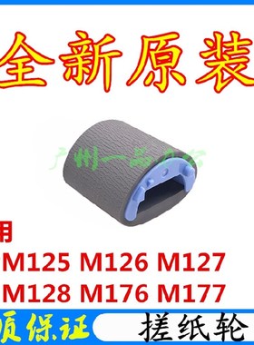 原装HP176n搓纸轮 M126a M128FN M127FN M125A M177搓纸轮 分页器