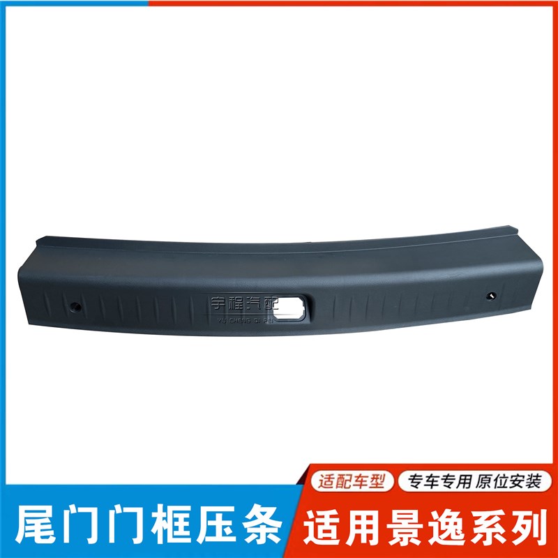 适用东风风行景逸1.5XLV1.8X5X3V地板压条踏后门地板饰板门槛压条