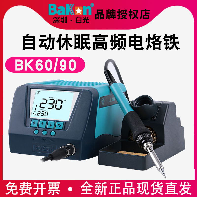 白光焊台电烙铁BK60焊接台BK90高频恒温调温维修电焊台白光烙铁台