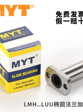 MYT美亚特椭圆法兰加长直线轴承LMH6 8 10 12 13 16 20 25 30 LUU