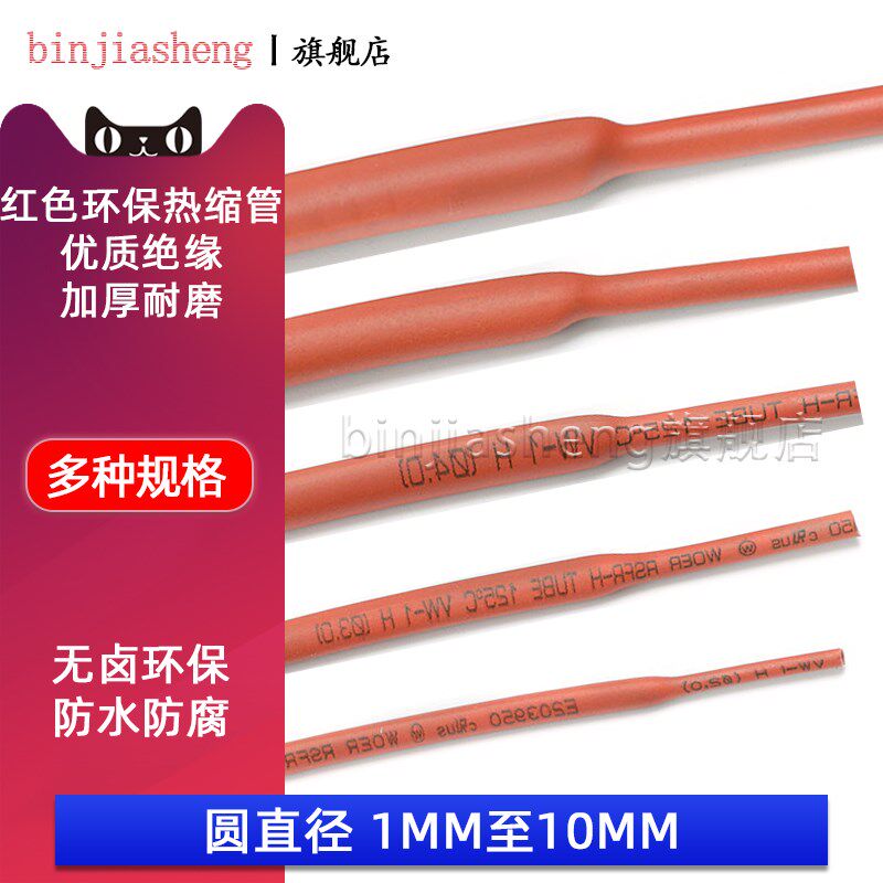 环保红色热缩管Φ1.0/2/3/4/5/6-10MM电线数据线保护收缩绝缘管套