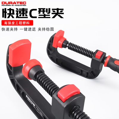 德迅DURATEC快速C型夹G字木工夹子固定工具塑料夹紧器F钳拼板夹具
