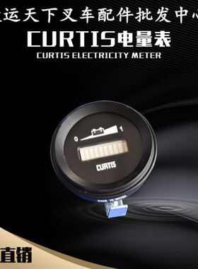 叉车电量表合力达906R24BNBA0电瓶叉车堆高车托盘车CURTIS电量表