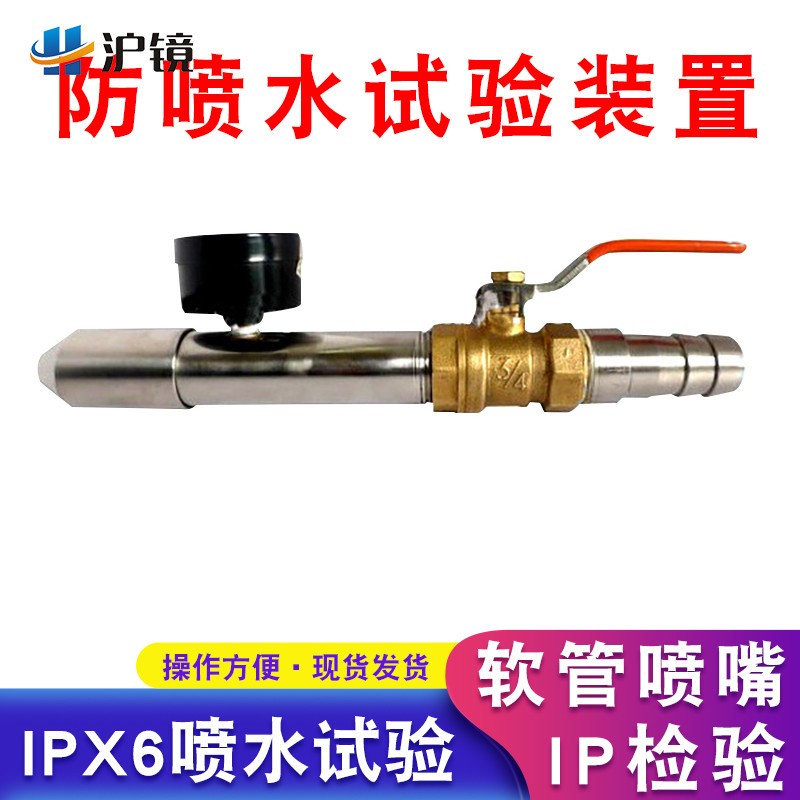 IP检验防喷水试验装置软管喷嘴IPX6检验防喷水试验装置ipx5 喷头