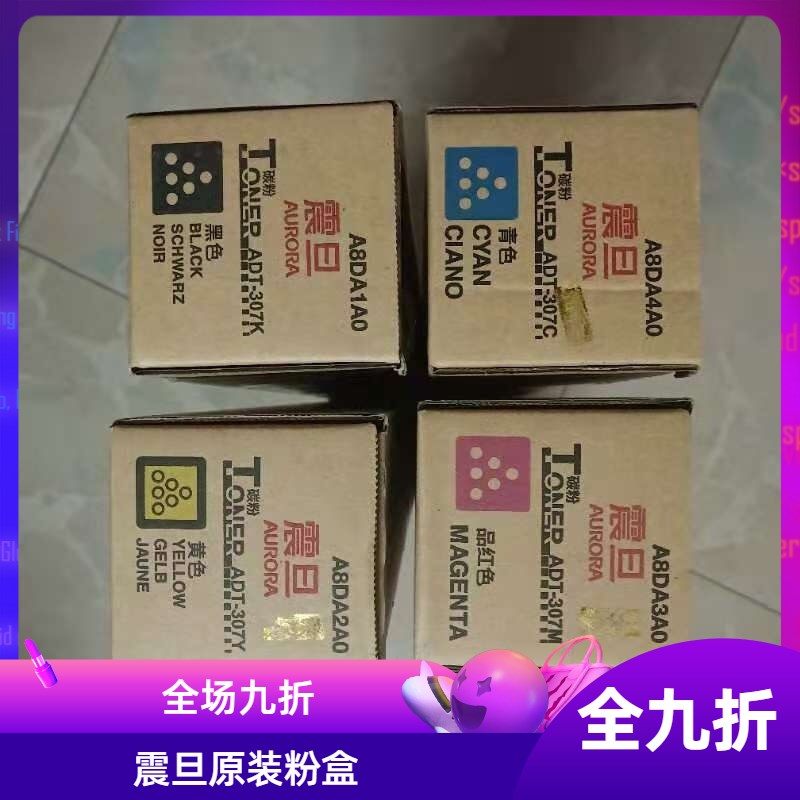 原装 震旦ADT-307K粉盒 ADC307碳粉 ADC367墨粉  彩色机
