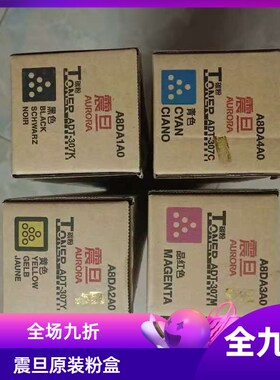 原装 震旦ADT-307K粉盒 ADC307碳粉 ADC367墨粉  彩色机
