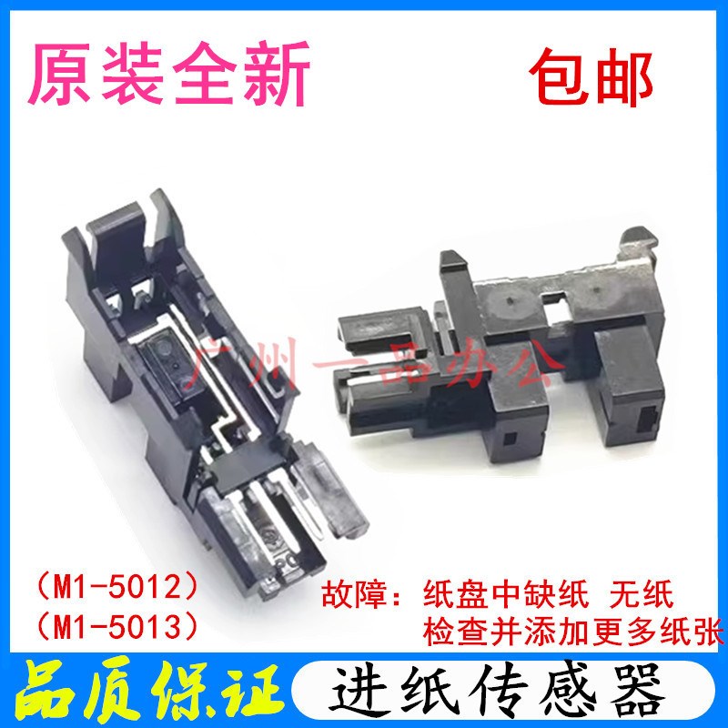 包邮惠普HPM436dn进纸传感器M433a M437dn M439n纸张传感器感应器