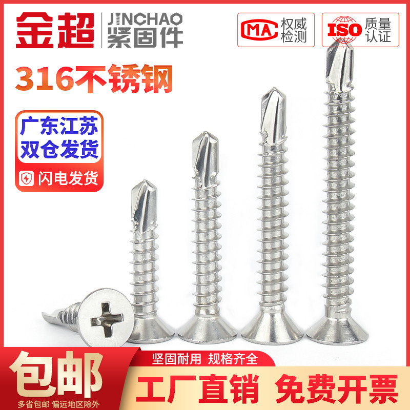 金超316不锈钢沉头十字钻尾螺丝平头燕尾自攻螺钉M4.2/4.8/5.56.3