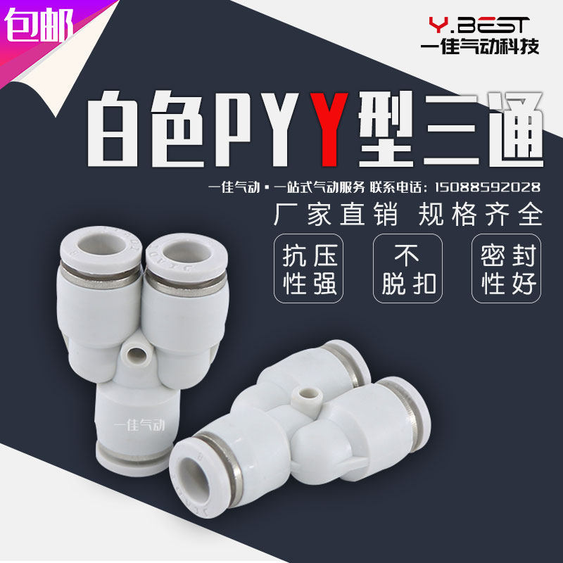 气动精品白色快速接头PY-4 PY-6 PY-8 10 12 16mm气管三通变径PW