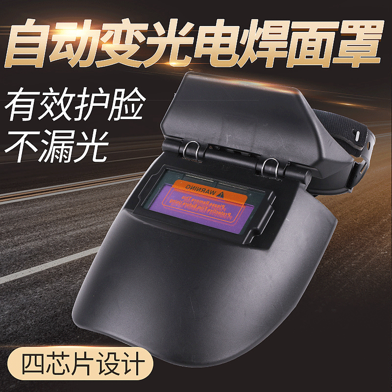 头戴式电焊防护罩全脸面部防烤脸氩弧焊帽子焊工专用自动变光面罩