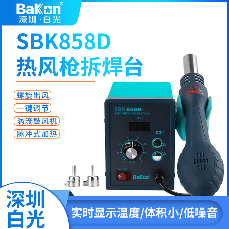 BAKON深圳白光热风枪SBK858D热风拆焊台电子维修拆焊工具旋转风枪