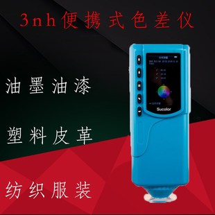 10皮革箱包色差仪纺织印染测色计面料比色仪 三恩驰小型色差计SC