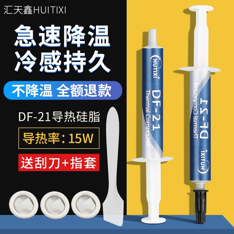 HUTIXI/汇天鑫散热硅脂 CPU导热硅脂电脑笔记本卡风扇散热硅胶膏