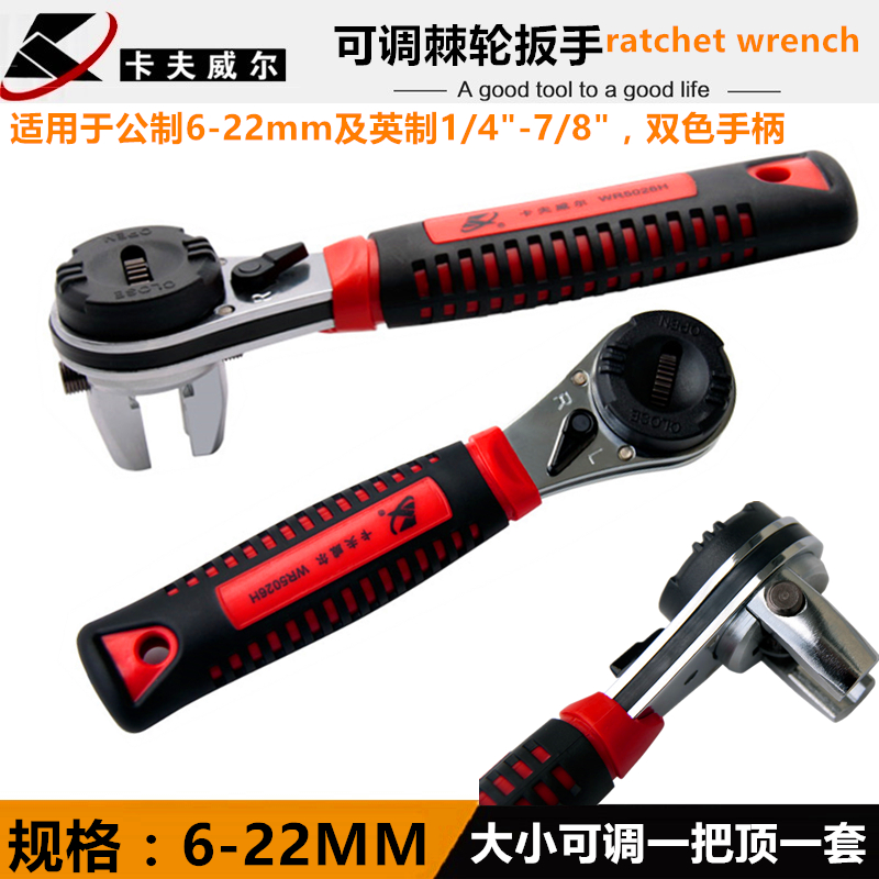 卡夫威尔6-22MM公英制可调式棘轮扳手快速多用途套筒扳手五金工具