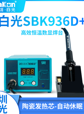BAKON白光电烙铁SKB936D+恒温防静电数显焊台60W维修电焊焊接工具