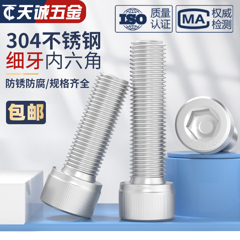 M6M8M10M12*1/125/15 304不锈钢细牙内六角螺丝幼牙圆柱头螺栓