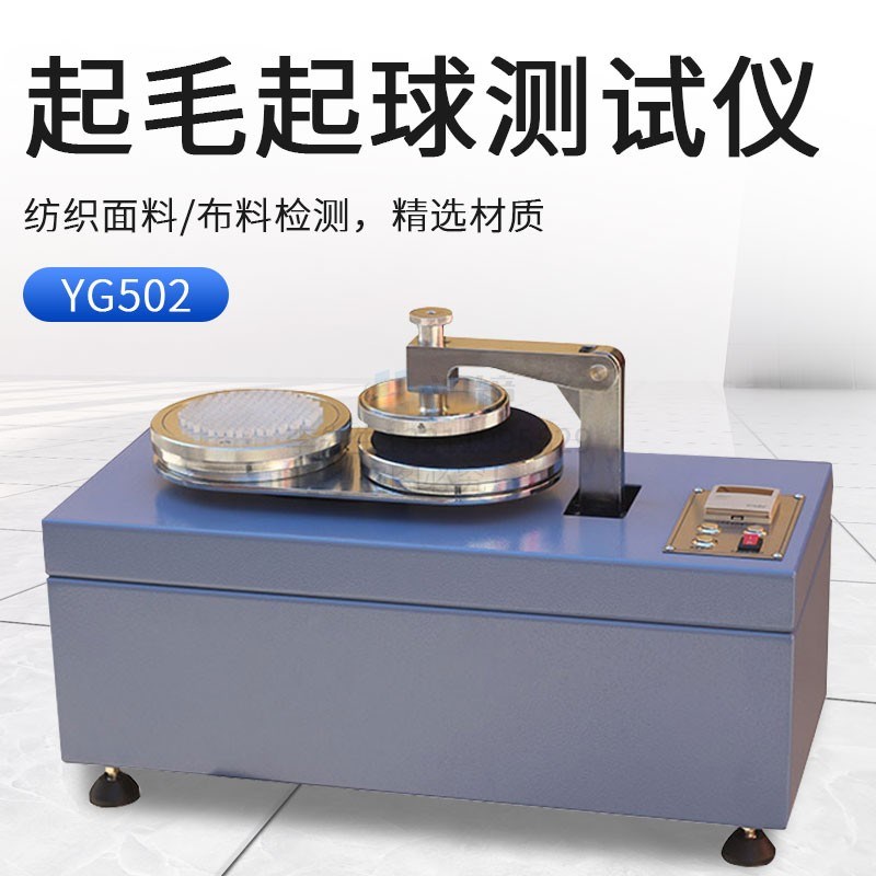 YG502型起毛起球仪织物起毛起球仪纺织仪器 起毛 起球 起球仪