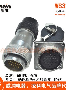 WEIPU威浦 WS32 航空插头插座 4-6-8-10-11-12-13-19芯TD+Z连接器