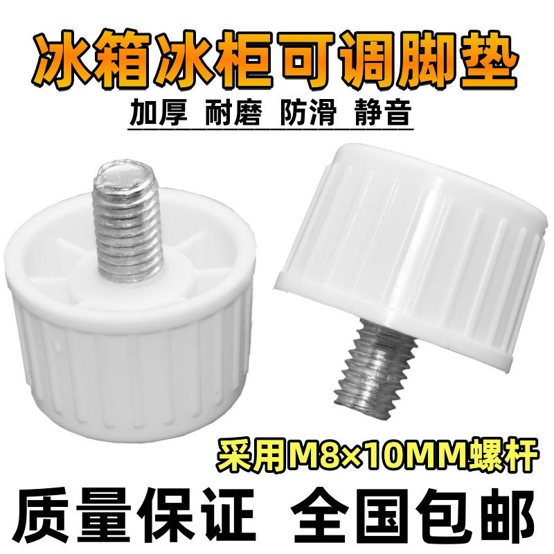 冰箱冰柜底脚调整高度螺丝杆垫可调地脚底部地脚防潮脚底桌椅脚垫