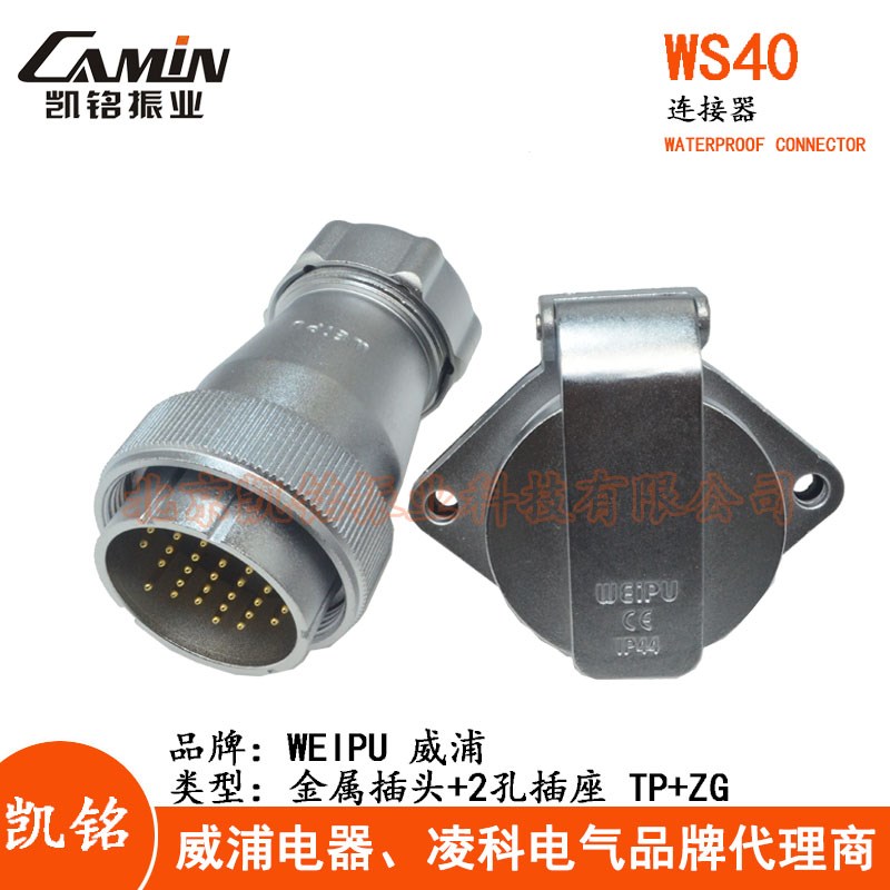 WEIPU 威浦 WS40 TP+ZG 金属航空插头2孔插座 5-9-15-26-31-52芯