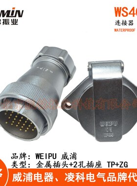 WEIPU 威浦 WS40 TP+ZG 金属航空插头2孔插座 5-9-15-26-31-52芯