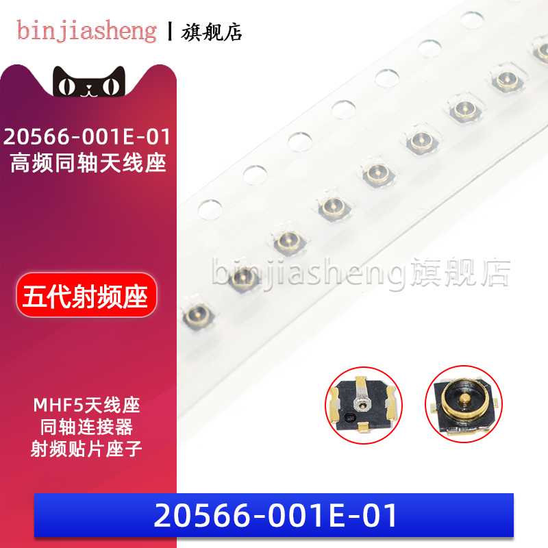 20566-001E-01 IPEX MHF5第五代 天线座子 信号座 射频同轴连接器