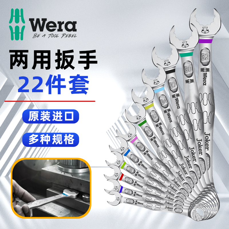 德国维拉 WERA 6003公制JOKER维修开口两用扳手组套汽修梅花扳手