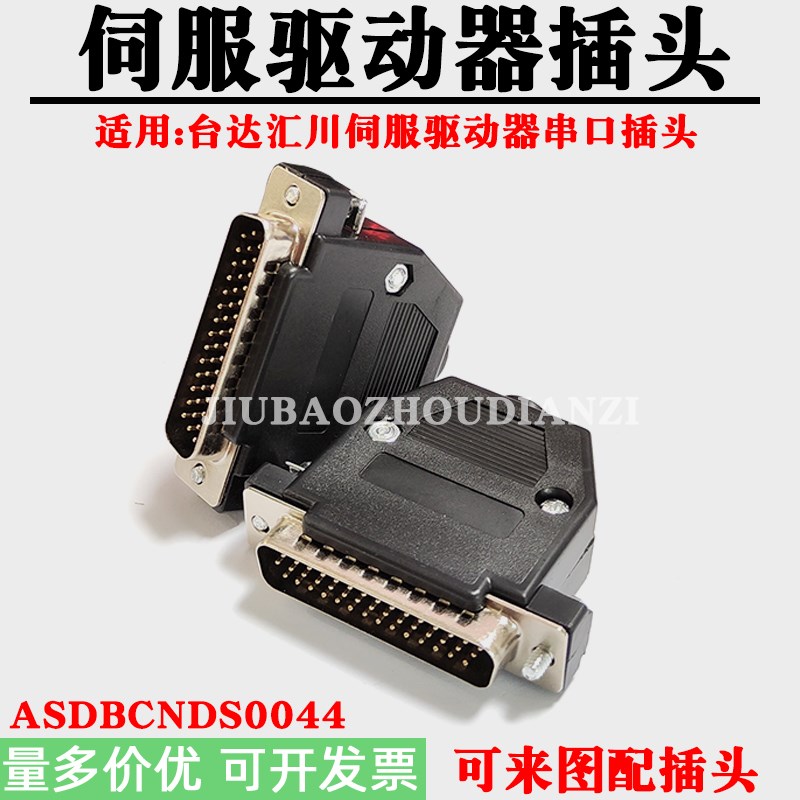 适用台达汇川伺服驱动器插头CN1串口44芯公头ASDBCNDS0044连接器