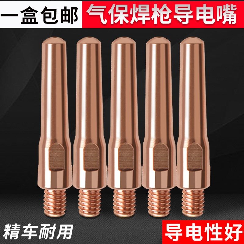 导电嘴0.8 1.0 1.2 1.4 1.6二保焊枪紫铜导电咀气保焊配件枪嘴