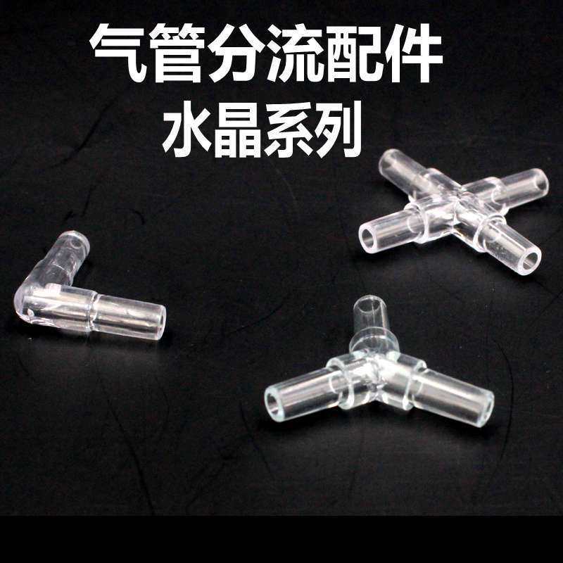 氧气水族鱼缸氧气泵高品质水晶直角弯头三通四通气管连接转弯接头