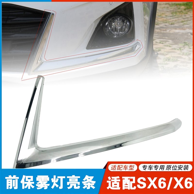 适配东风风行SX6景逸X6雾灯框亮条 前保险杠灯框防雾灯边框装饰条