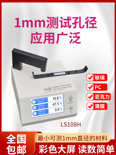 林上LS183 108H 163光学透过率测量仪红外线检测仪透光率计pc测试