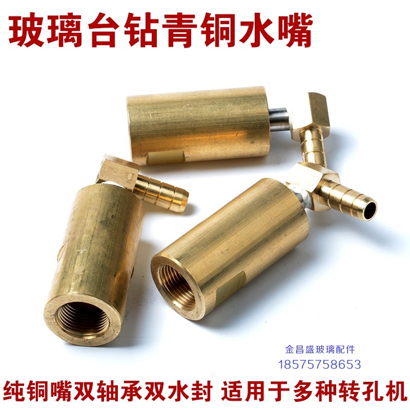 玻璃打孔机水咀上下钻孔机接水铜接头玻璃开孔机水嘴青铜对打机钻