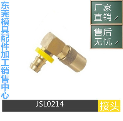 DME开放式90度快速接头JSL0214 0216 0316 0318 0514压铸机接头