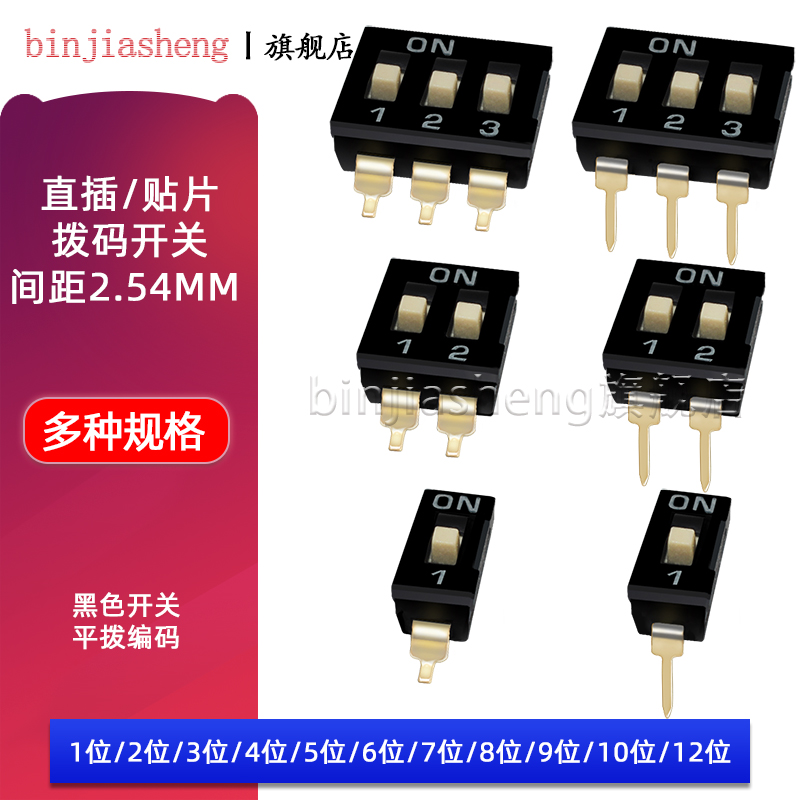 2.54MM拨码开关 平拨贴片/直插 1位 2P/3/4P/5P/6P/8P-12位镀金脚