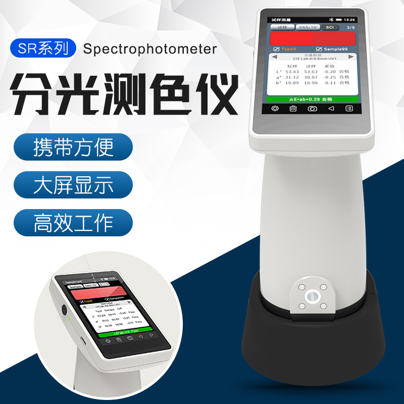 SR分光测色仪FRU威福光电塑胶测色计油漆色差仪纺织印刷色差计