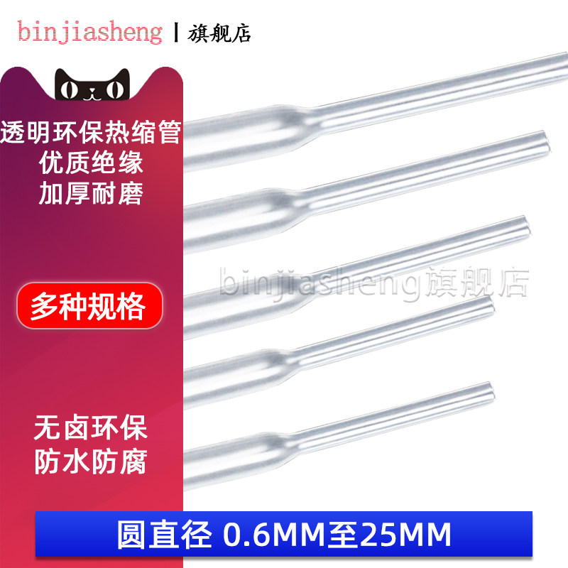 环保透明热缩管Φ1.0/2/3/4/5/6-25MM电线数据线保护收缩绝缘管套