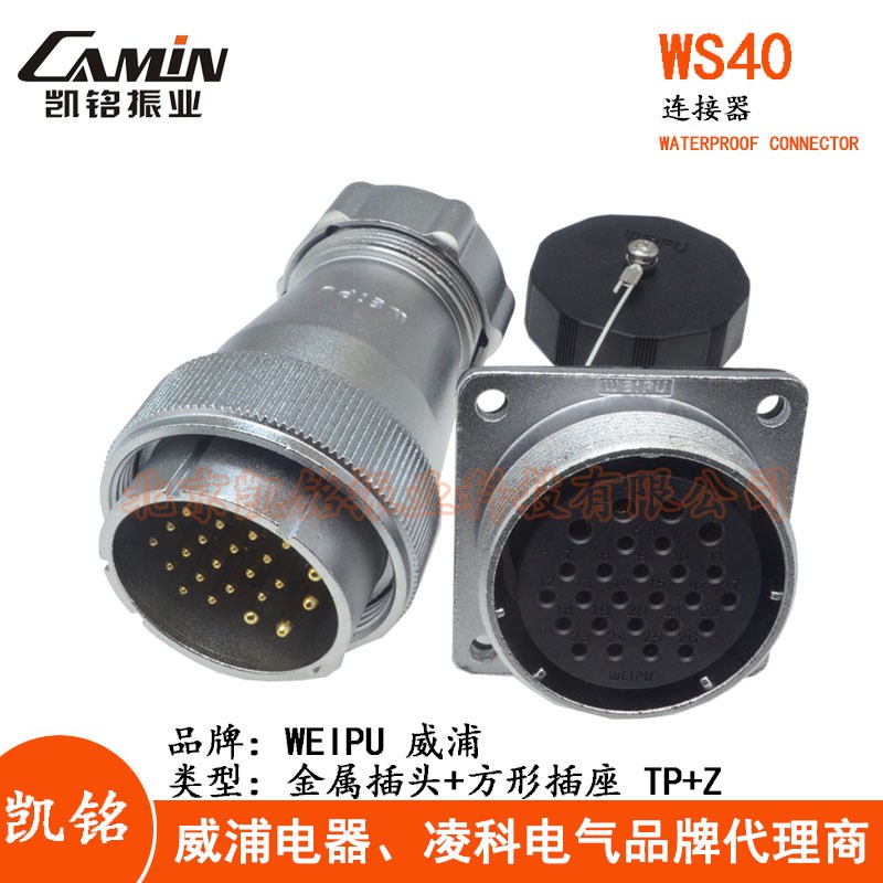 WEIPU 威浦 WS40 TP+Z 金属航空插头方形插座 5-9-15-26-31-52芯