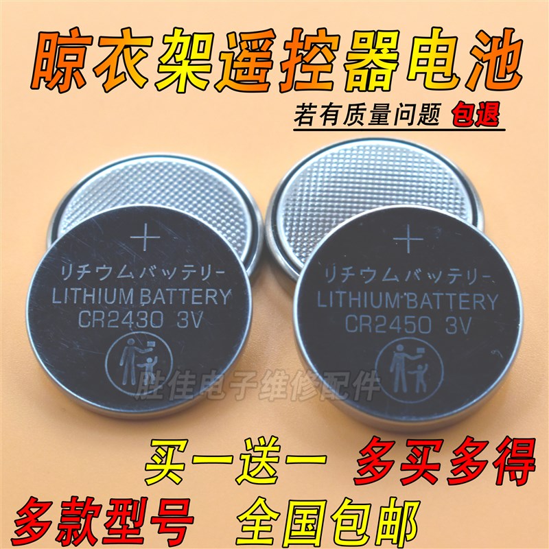 适用于好太太晾衣架遥控器电池cr2430纽扣电池2450电动2032电子3v